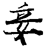 Located 妾