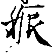 㐌定位娠