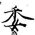 已定位委