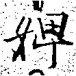 Đã định vị 婢