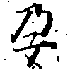 孕，已得其位