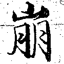 已定位崩