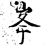 㐌定位峯