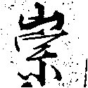 位置定マレル崇
