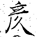 Located 彥