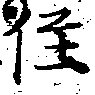 位置定マレル徑