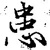 位置 確認된 患