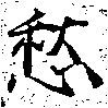 㐌定位愁