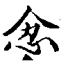 忿の位置
