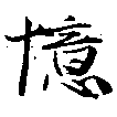 憶の位置