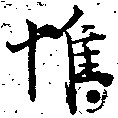 Located 惟