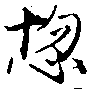位置定マレル惚