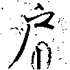 戶の位置