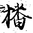 㐌定位播
