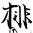 Located 排