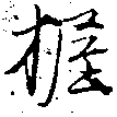 位置定マレル握