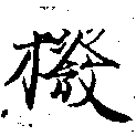 Đã định vị 撥