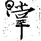 掌の位置
