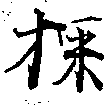 位置 確認된 採