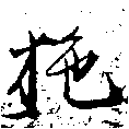 拕の位置