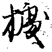 位置定マレル據