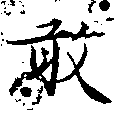 Located 敢