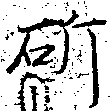 Đã định vị 斫