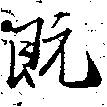 已定位旣