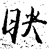 位置 確認된 映