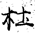 㐌定位杜