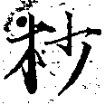 杪の位置