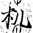 Đã định vị 机
