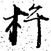 杵の位置