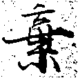 位置定マレル棄