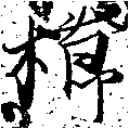 已定位櫛