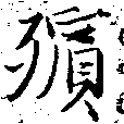 已定位殯