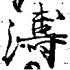 Located 濤