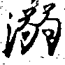 已定位溺