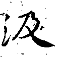 㐌定位汲