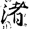 渚の位置