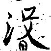 Đã định vị 沒