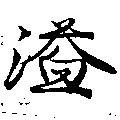 Located 溢