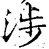 涉の位置