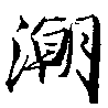 潮の位置