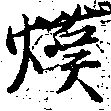 熯の位置
