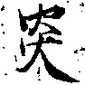 㐌定位炎