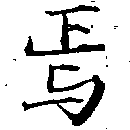 Located 焉