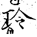 玲の位置