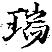 瑞，已得其位