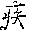 已定位疾